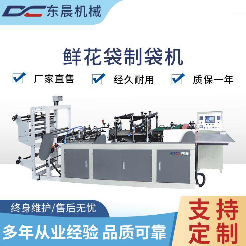 800型塑料鲜花袋制袋机塑料pe无纺布鲜花包装制袋设备