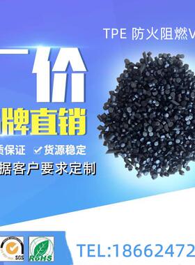 改性阻燃TPE塑料颗粒 黑色防火TPE塑料粒子 白色TPR/TPE塑胶原料