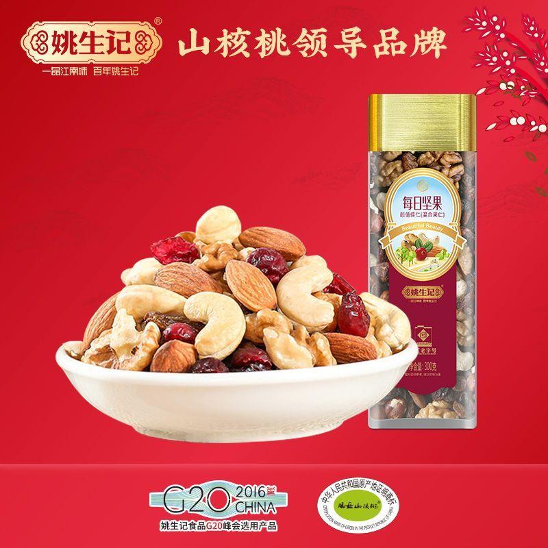 姚生记颜值佳仁混合果仁300克 原味无添加孕妇每日健身干果零食