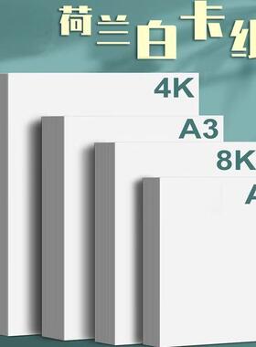 画画手绘纸a4荷兰白卡纸A3白色卡纸4K白卡8k手工美术用绘画硬卡纸