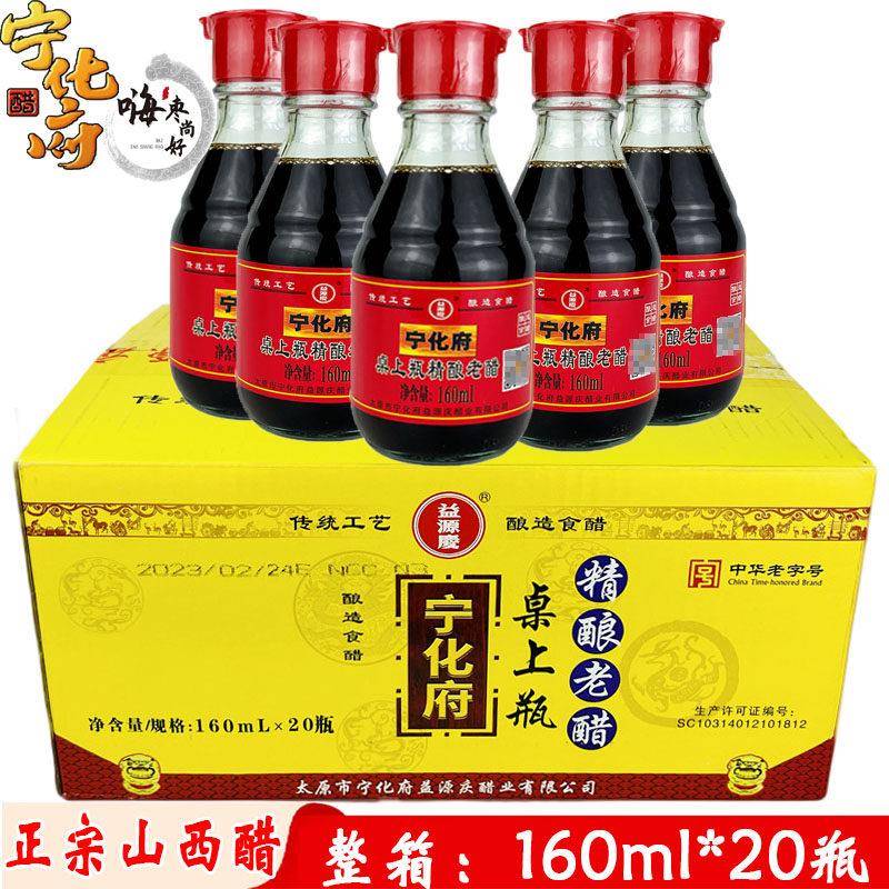 整箱 宁化府精酿老醋160ml*20瓶桌上瓶老醋 5.5度粮食酿造 调味醋