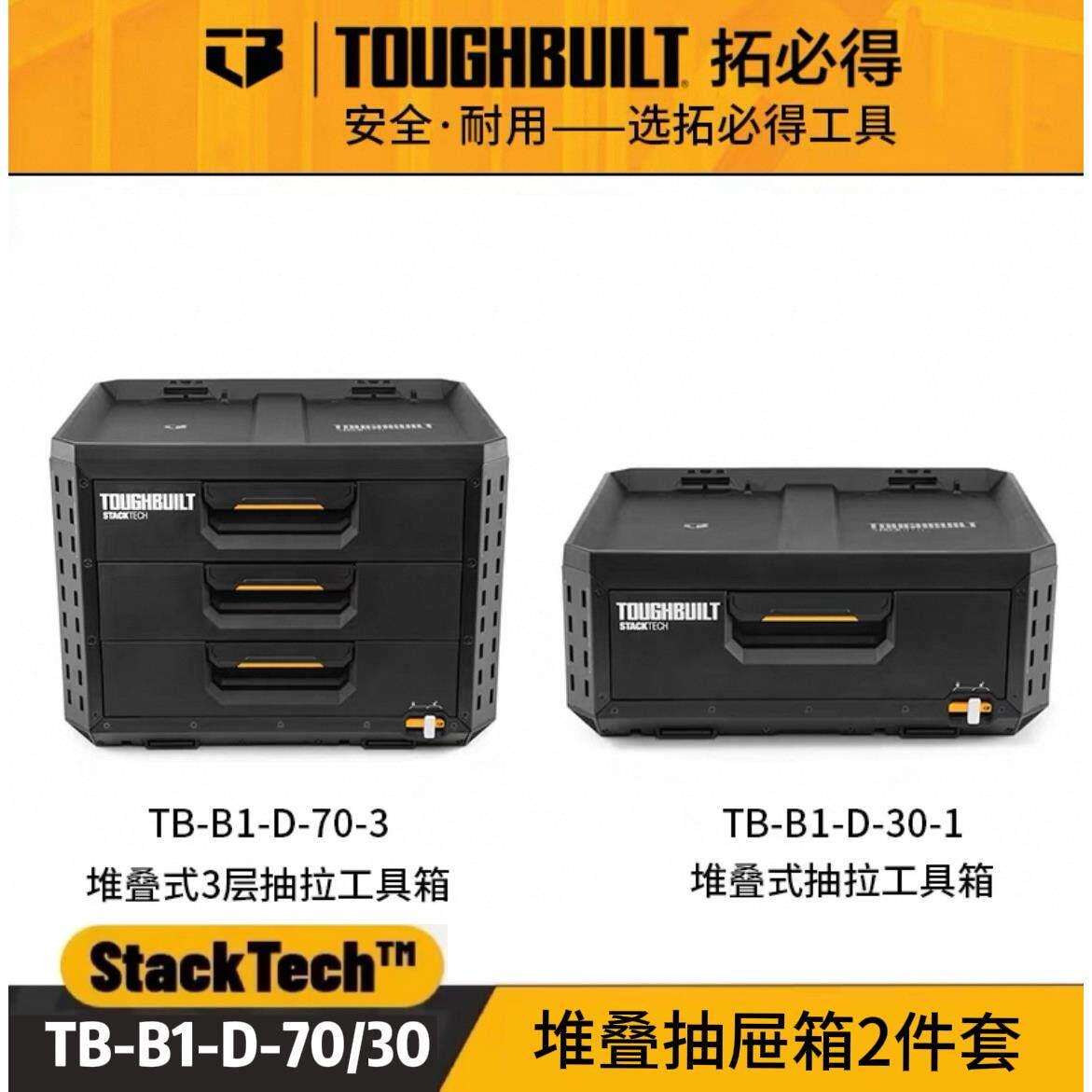 TOUGHBUILT拓必得堆叠抽拉工具箱套装可自由上锁抽屉式收纳盒子