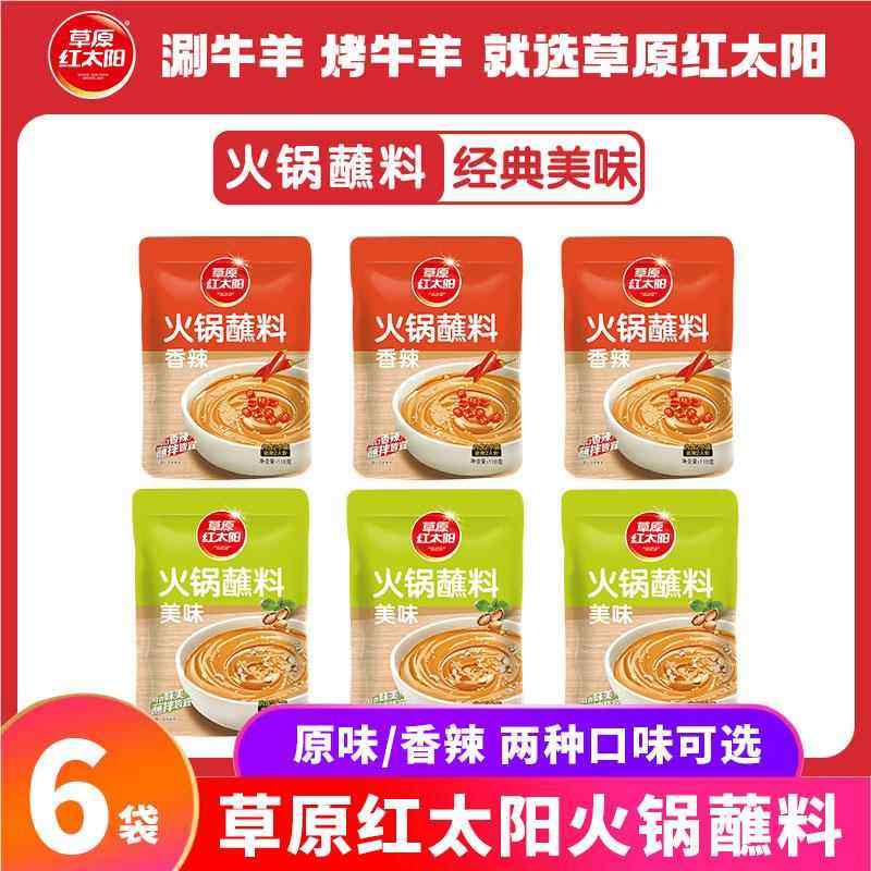 草原红太阳火锅蘸料芝麻花生酱蘸酱调味料家用刷羊肉调料袋装110g