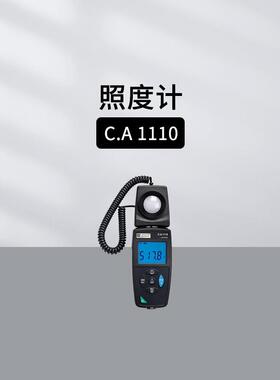 法国CA1110照度计白炽灯LED灯荧光灯光谱误差补偿CHAUVIN ARNOUX