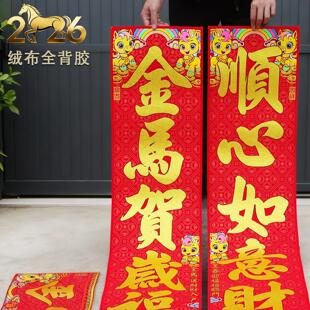 马年2026春联绒布对联自带背胶家用大门乔迁搬家创意新年门联装饰