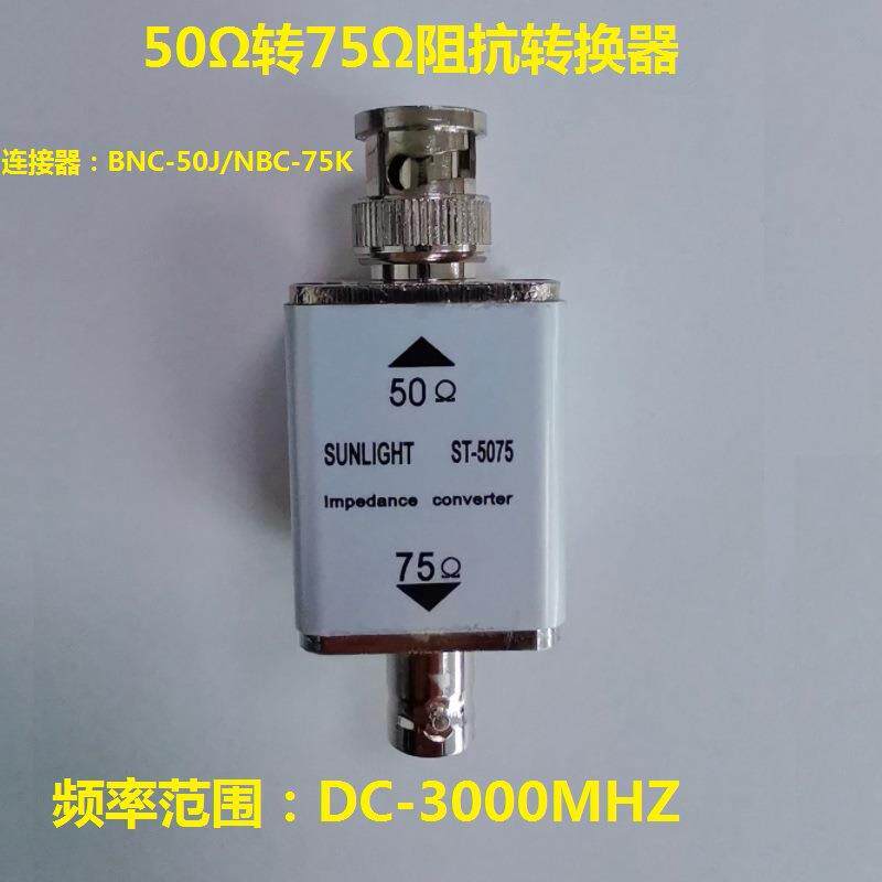 50欧转75欧阻抗转换器BNC转换接头ST-5075阻抗变换器BNC-50J/75K