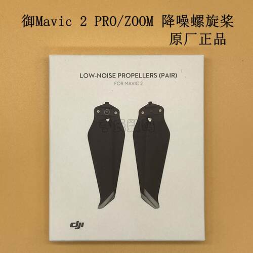 大疆Mavic2zoom降噪静音桨御2PRO行业版螺旋降噪桨叶御2原厂桨叶