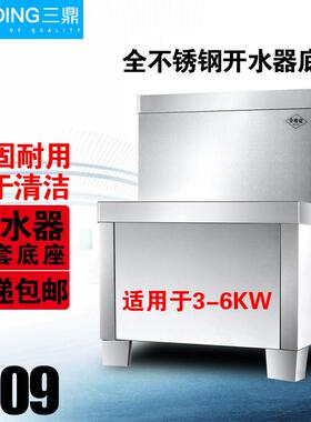 三鼎开水器商用专用底座烧水机不锈钢底架支架3KW-6KW电加热