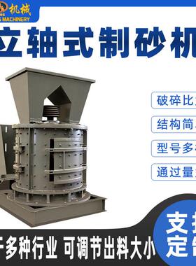 立轴式制砂机矿石鹅卵石煤炭石无筛网粉碎机建筑垃圾复合破碎机