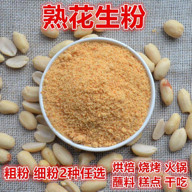 现磨熟花生粉脱皮花生米粉红皮花生即食烧烤火锅蘸料烘焙糕点原料