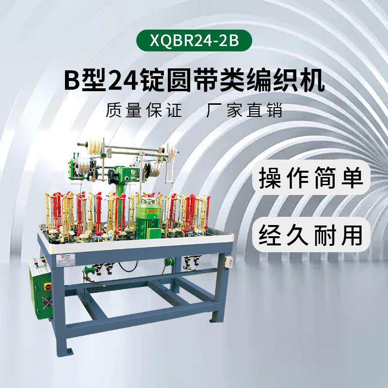 厂家直销量大从优130型24锭圆带类高速编织机