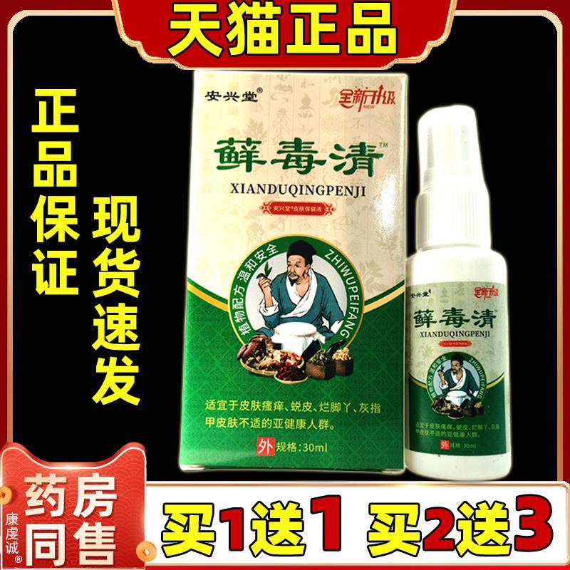 安兴堂藓毒清喷剂30l/m盒【天猫正品】皮肤手不适全身通用喷剂鲜