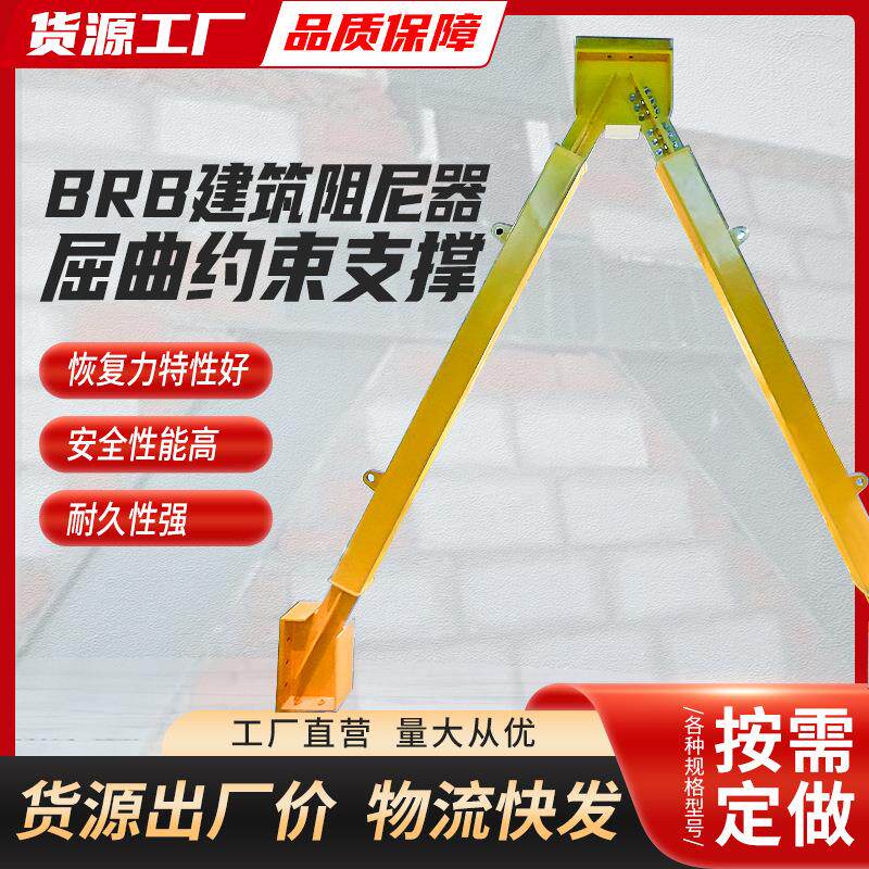 BRB屈曲约束支撑可承接施工医院学校抗震建筑楼房建筑阻尼器安装