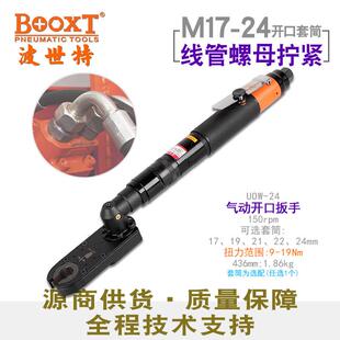 台湾BOOXTUOW-24工业级可调定扭力气动开口棘轮扳手M17-24