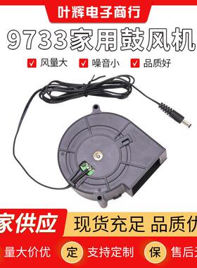 9733鼓风机 涡轮吹风机 暖风机 烧烤炉抽风大风量 DC12V 电源公头