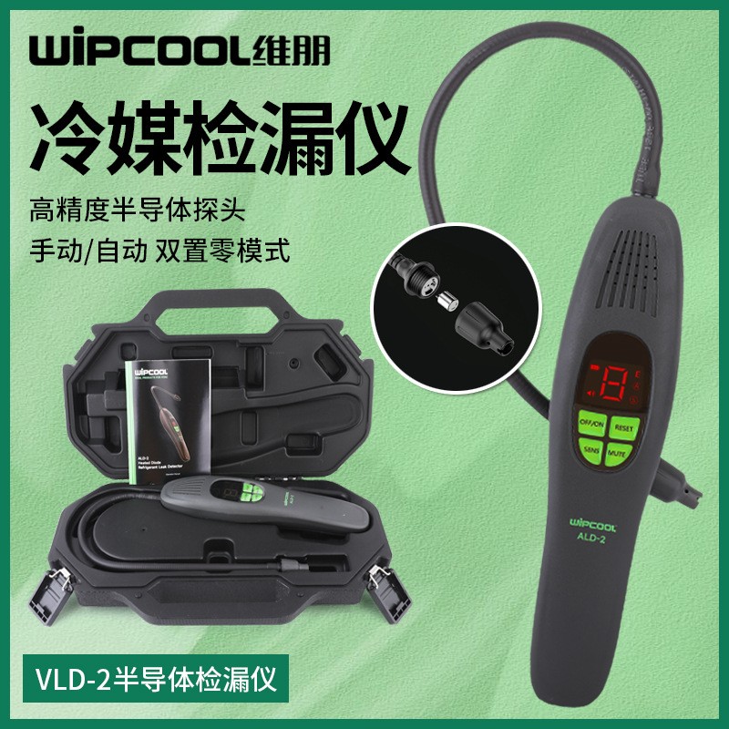 维朋ALD-2冷媒检漏仪空调制冷剂测漏R22/R32/R410半导体查漏神器