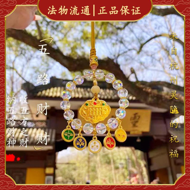杭州灵隐五路财神水晶汽车挂件平安纳福新款五福圆满招财进宝高档