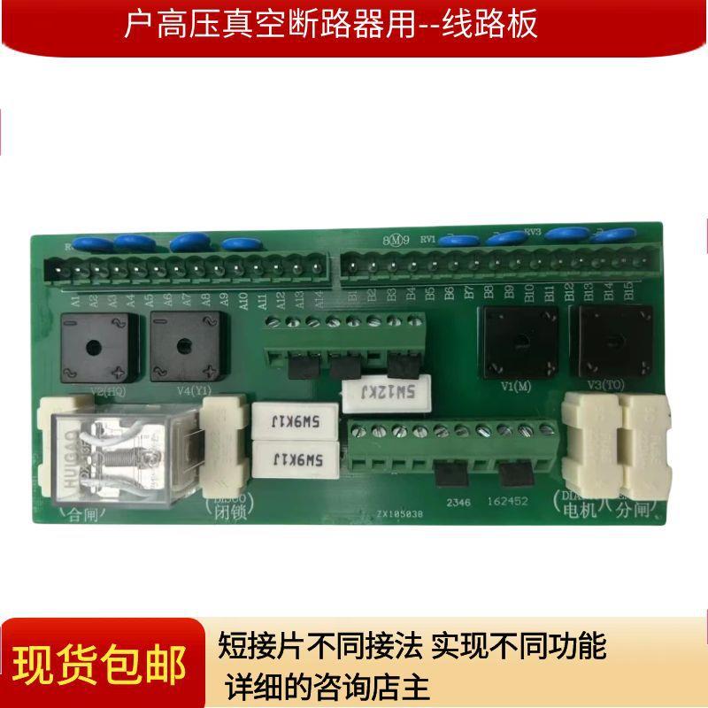 VS1(ZN63)户内真空断路器PCB控制主板印刷线路电路板带压敏电阻
