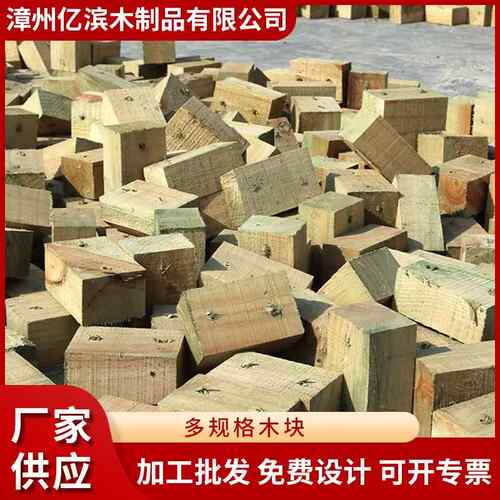 漳州防腐木实木木块松木材质厂家供应定尺加工PC木块销售