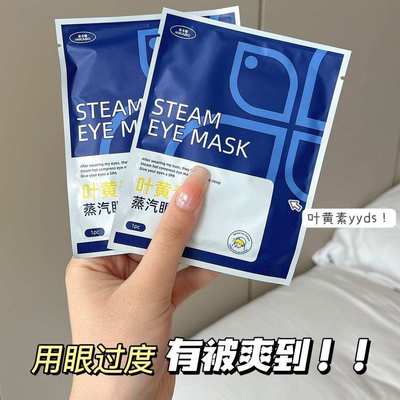 米卡博X多次元联合叶黄素蒸汽遮光舒缓眼疲劳睡眠护眼发热装眼罩