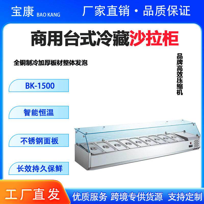 商用台式沙拉冷藏柜披萨水果捞展示柜甜品操作台源头工厂