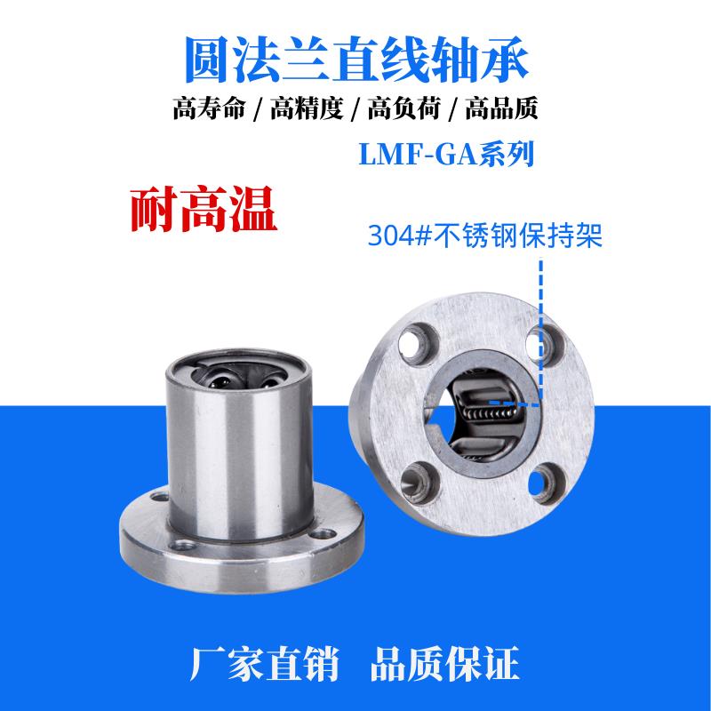 耐高温钢保持架圆法兰直线运动轴承LMF16 20 25 GA滑套滚珠固定座