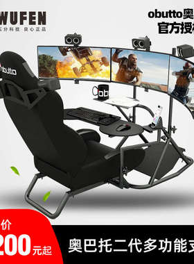 五分科技obutto奥巴托二代赛车模拟器座椅方向盘支架图马斯特速魔