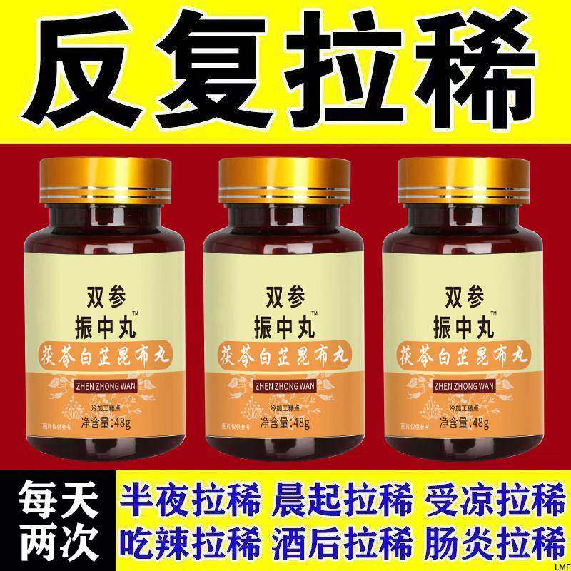 双参振中丸大便不成形中气不足稀薄黏腻拉稀次数多消化差慢性肠胃