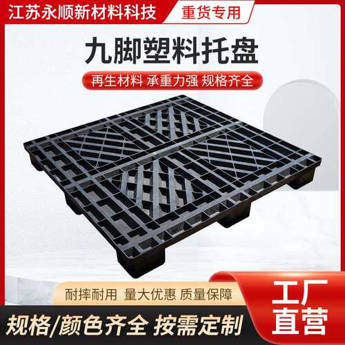 厂家加厚九脚塑料托盘仓库防潮垫板网格川字叉车塑料平板工业托盘