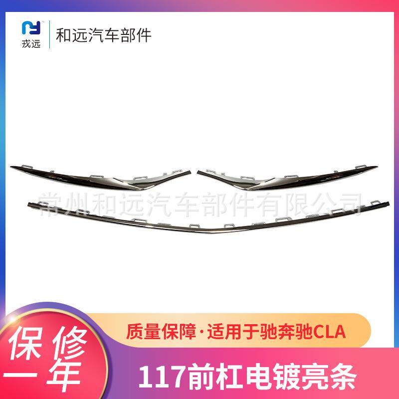 适用于奔驰奔驰CLA117前杠电镀亮条1178854900(黑)