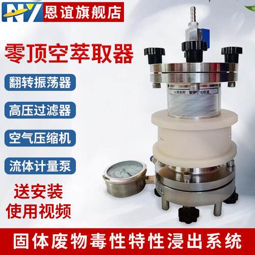 零顶空萃取器零空间提取器高压过滤器翻转振震荡器固废前处理装置