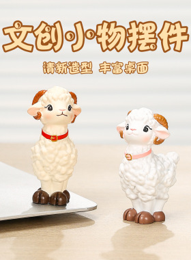 羊年小摆件新款创意可爱摆件办公室桌面装饰摆件生肖礼物小羊礼物
