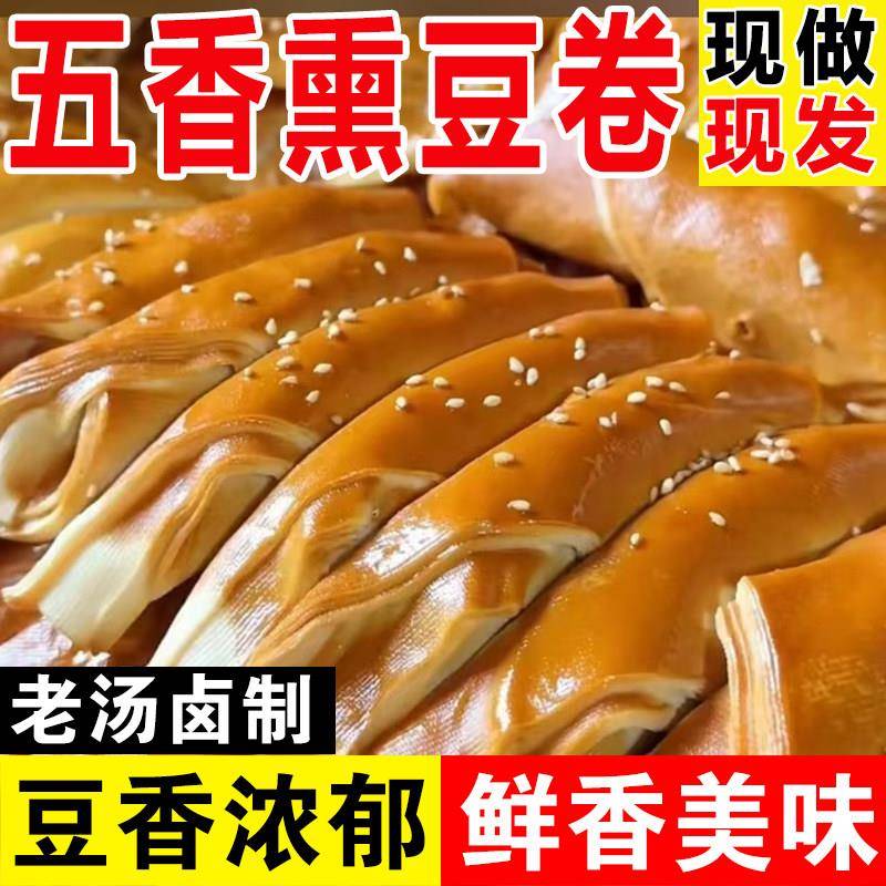 东北五香豆卷老汤卤制豆香浓郁新鲜入味现货现发豆类制品500g包邮