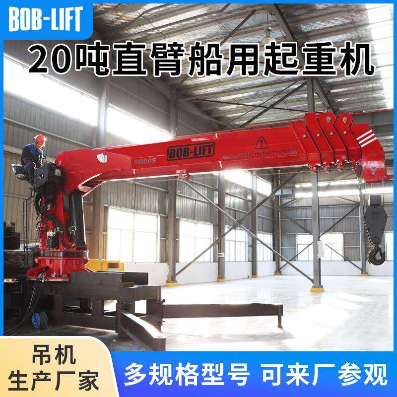 船用重吊机20起吨码头港SQ20SA5T口船渔甲板用起吊机液重压直臂伸