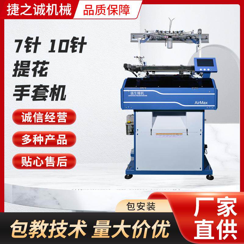 厂家直销 7针/10针提花手套机 全自动提花手套机加工