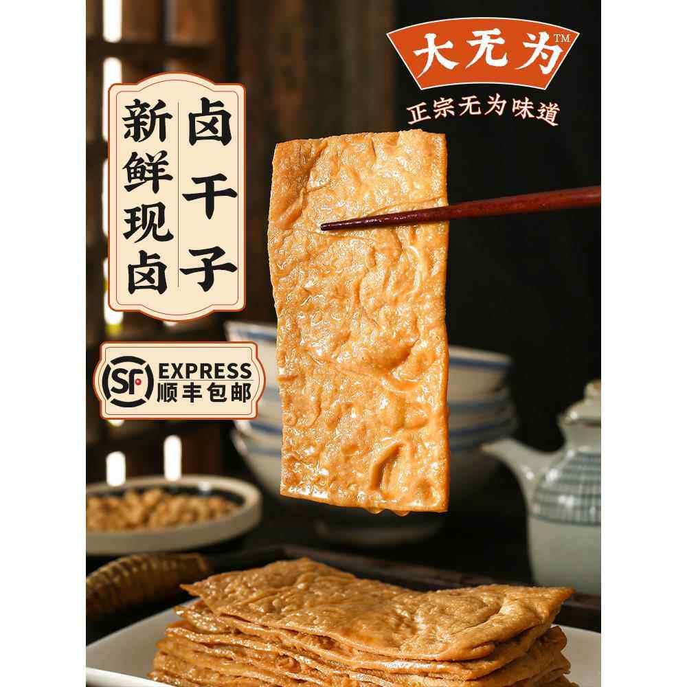 无为卤干子安徽芜湖南陵庐江铜陵特产小吃新鲜真空现卤兰花豆腐干