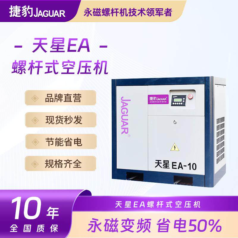 捷豹空压机10匹天星EA-10工频系列压缩螺杆机7.5KW空气压缩机气泵