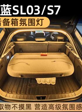 长安深蓝SL03/S7/S07/UNI-V/K/Z/T后备箱灯氛围灯CS55/CS75尾箱灯