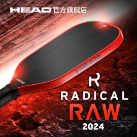 head海德2024pickleball匹克球，球拍radical系列碳纤维专业拍