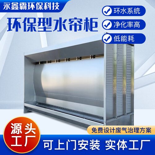 厂家供应不锈钢喷漆柜涂装除尘漆雾净化喷漆柜高质量水帘柜
