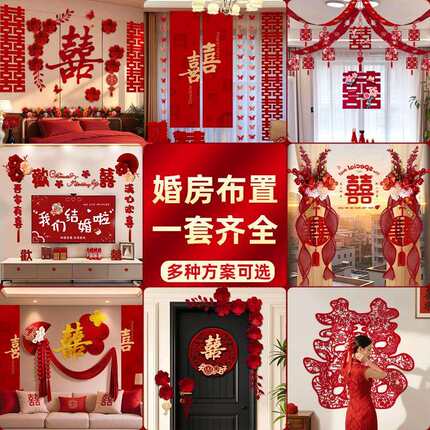 婚房布置套装结婚装饰男方婚礼新房女方房间卧室全套婚庆用品大全