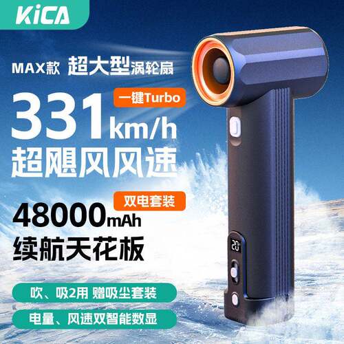 KICA暴力风扇MAX手持涡轮高速风扇车载除尘吹水吹雪