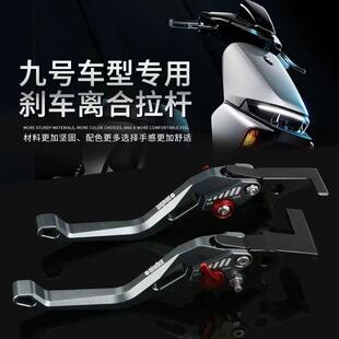 九号电动车M95C F90M Fz Mz mix 猎户座改装煞车拉杆牛角把手配件