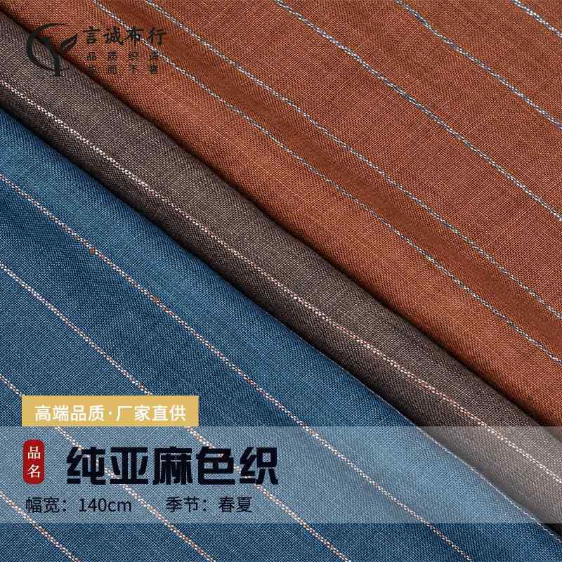 士林亚麻面料 14支纯亚麻色织布 士林色织条纹衬衫连衣裙亚麻面料