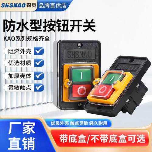 森奥KAO-5M/5H防水型按钮开关控制盒机床切割机台钻按钮220v380V