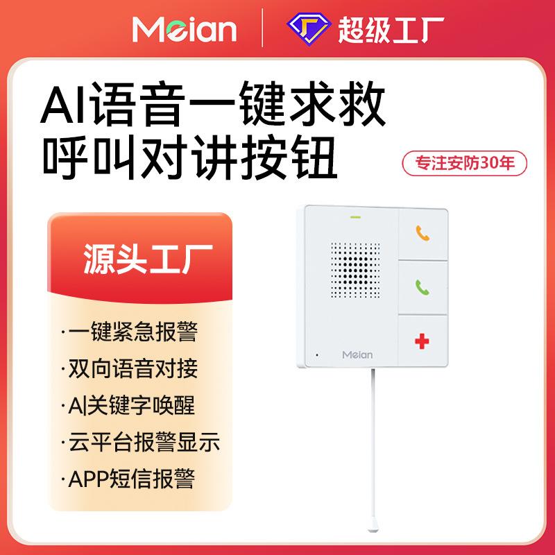 美安AI语音一键对讲紧急求助按钮4G全网通呼叫校园防欺凌防医闹