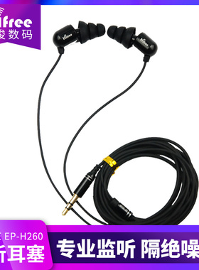 Hifree EP-H260入耳式监听耳塞 HIFI音乐K歌电脑手机长线搭配耳机