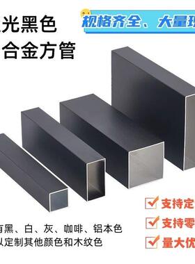 现货哑光黑色铝方管扁管室内外隔断幕墙栏杆阳光房凉亭铝合金型材