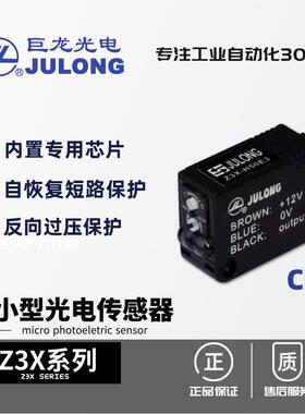 巨龙/JULONG 漫反射 对射 回归反射 红外光电传感器 体积超小 Z3X