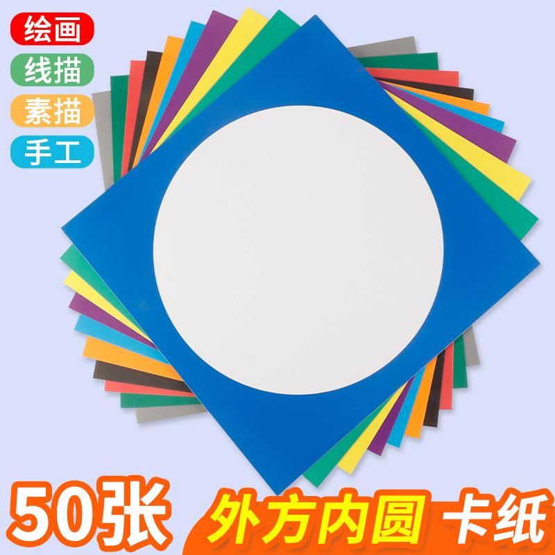 外方内圆形彩色卡纸圆卡纸儿童手工美术绘画纸边框镜片卡纸白色加